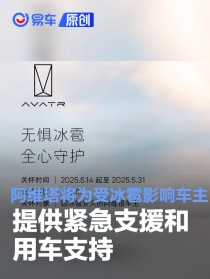 阿维塔将为受冰雹影响车主提供紧急支援和用车支持