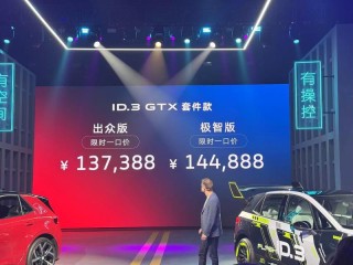 上汽大众ID.3 GTX套件款正式上市 限时一口价13.7388万元起
