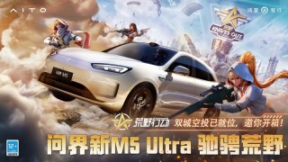 问界新M5 Ultra痛车将亮相粤港澳大湾区车展