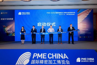 赋能中国质量丨PME CHINA国际精密加工博览会新闻发布会在沪顺利召开