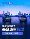 奕派科技首秀：央企“捏紧拳头”变革