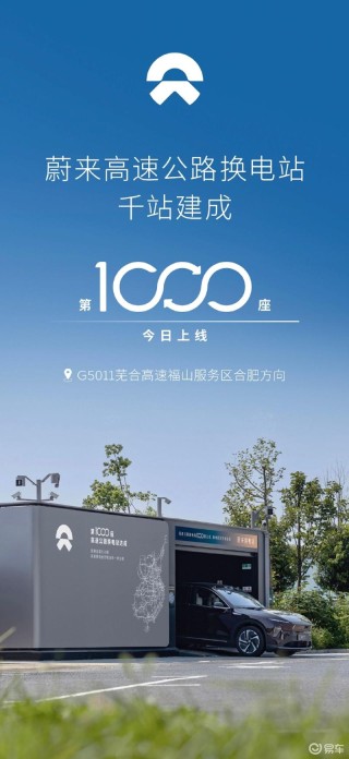 蔚来第1000座高速公路换电站上线 里程碑时刻