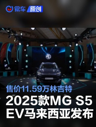 2025款MG S5 EV马来西亚发布 售价11.59万林吉特