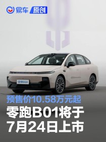 零跑B01将于7月24日上市 预售价10.58万元起