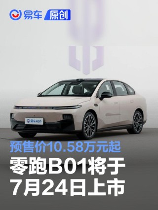 零跑B01将于7月24日上市 预售价10.58万元起