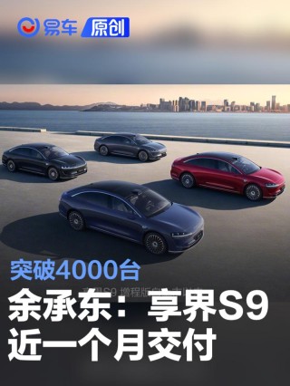 余承东：享界S9近一个月交付突破4千台 尊界S800大定超5千台