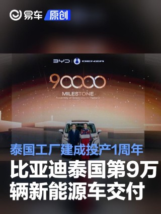 比亚迪泰国第9万辆新能源车交付 泰国工厂建成投产1周年