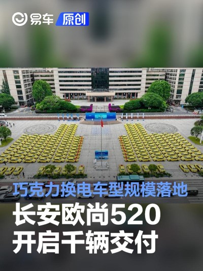 长安欧尚520开启千辆交付 巧克力标准化换电车型规模落地