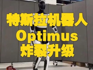 特斯拉人形机器人Optimus再度亮相,成本控制在两三万美元间