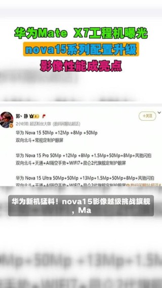 华为nova 15系列工程机曝光