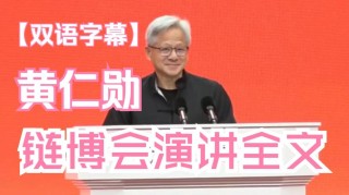 黄仁勋用中文演讲全文分享 中国人工智能模型世界一流 黄仁勋中文演讲提了11家中国公司