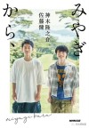 佐藤健 X 神木隆之介兄弟同心，一起離開事務所獨立發展～ 「希望能接受更多不同挑戰。」