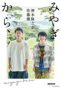 佐藤健 X 神木隆之介兄弟同心，一起離開事務所獨立發展～ 「希望能接受更多不同挑戰。」