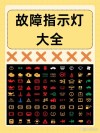 汽车机油表盘指示灯图解，机油故障警示灯图标