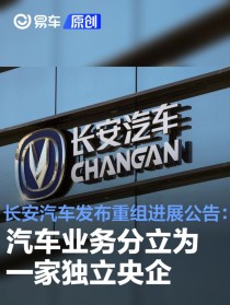 长安汽车发布重组进展公告：汽车业务分立为一家独立央企