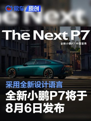 全新小鹏P7将于8月6日发布 采用全新设计语言