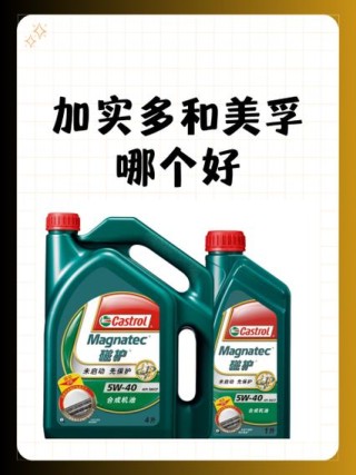 美孚和嘉实多机油哪个好