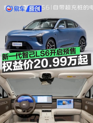 新一代智己LS6开启预售 预售权益价20.99万元起