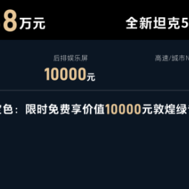 智能豪华越野SUV！全新坦克500智享版预售36万元起