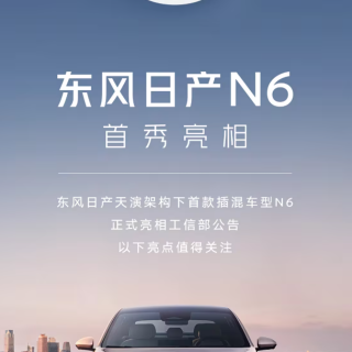 同级最大电池？东风日产N6长这样！
