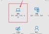 Win10系统任务栏没有安全弹出U盘选项的解决方法