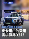 重点关注皮卡的乘用及越野休闲需求！专访江淮皮卡王云生
