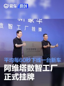 阿维塔数智工厂正式挂牌 平均每60秒下线一台新车