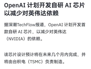 摆脱依赖英伟达！OpenAI首次转向使用谷歌芯片