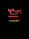 汽车机油不足的标志，机油低于多少会报警