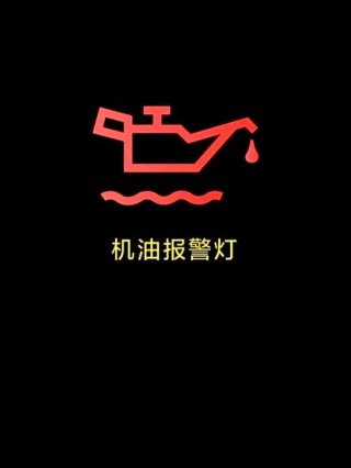 汽车机油不足的标志，机油低于多少会报警