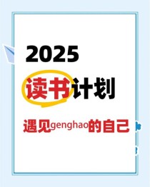 2025白读