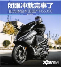 国产依旧原汁原味 抢先体验本田NSS350