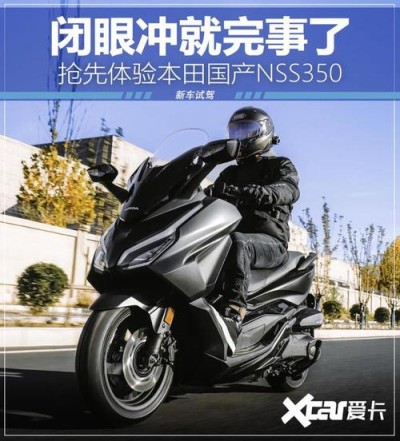 国产依旧原汁原味 抢先体验本田NSS350