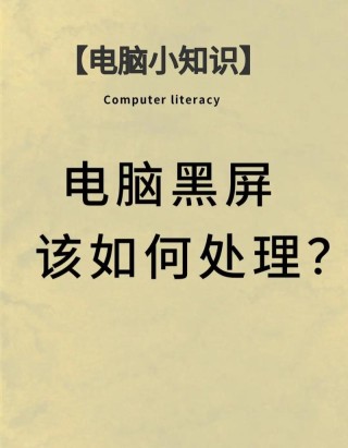 电脑长时间不使用就会黑屏怎么办？