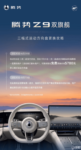腾势Z9双旗舰三幅运动方向盘6月20日起全国交付