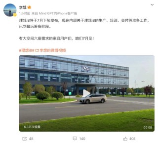 李想：理想i8将于7月下旬发布 已到最后筹备阶段