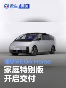 理想MEGA Home家庭特别版开启交付 售价55.98万元