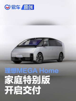 理想MEGA Home家庭特别版开启交付 售价55.98万元