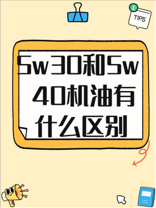5W20机油是什么意思？机油5w40什么意思