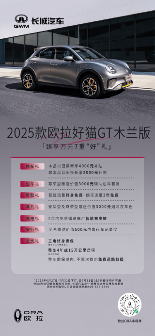 欧拉推出7月购车政策 限时优惠至高38000元