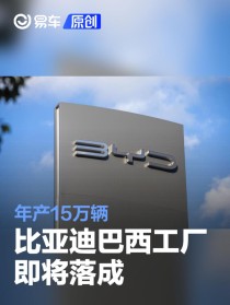 比亚迪巴西工厂即将落成 年产15万辆
