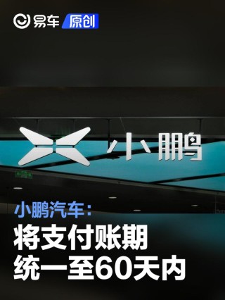 小鹏汽车：将支付账期统一至60天内