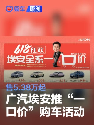 广汽埃安推出“一口价”购车活动 售5.38万起