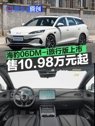 海豹06DM-i旅行版上市 售10.98万元起