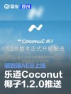 乐道Coconut 椰子1.2.0版本开启推送 端到端AEB上线