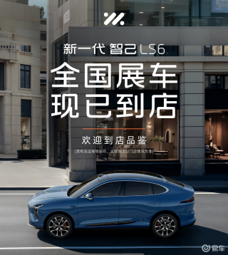 新一代智己LS6展车到店 将于今日开启预售