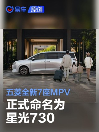 五菱全新7座MPV正式命名为星光730