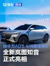 全新岚图知音正式亮相 搭载华为ADS 4与鸿蒙座舱5
