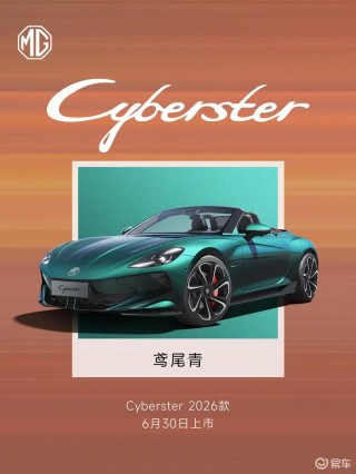 2026款MG Cyberster与2026款 MG5将于6月30日双车上市