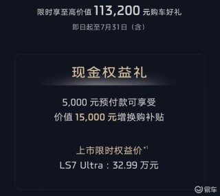智己LS7焕新版正式上市 限时权益价32.99万元